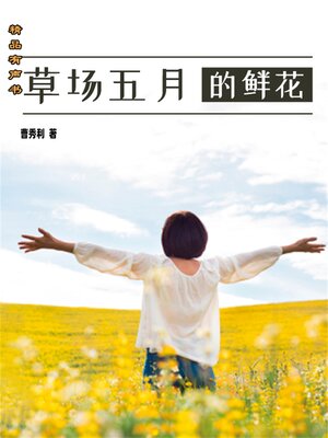 cover image of 草场五月的鲜花